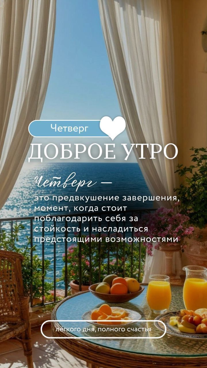 Четверг

Доброе утро

Четверг — это предвкушение завершения, момент, когда стоит поблагодарить себя за стойкость и насладиться предстоящими возможностями

лёгкого дня, полного счастья