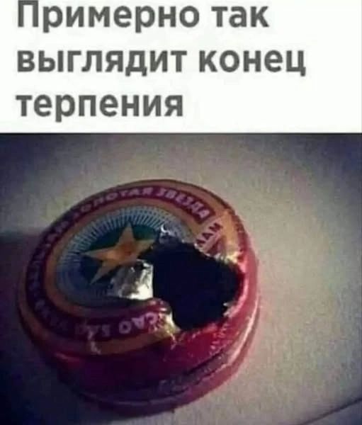 Примерно так выглядит конец терпения