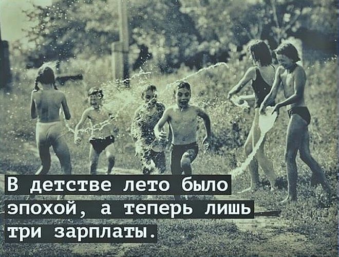 В детстве лето было эпохой, а теперь лишь три зарплаты.