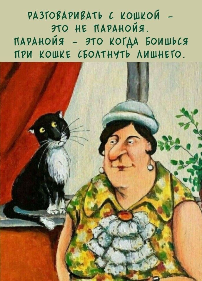 РАЗГОВАРИВАТЬ С КОШКОЙ – ЭТО НЕ ПАРАНОЯ. ПАРАНОЯ – ЭТО КОГДА БОИШЬСЯ ПРИ КОШКЕ СБОЛТНУТЬ ЛИШНЕГО.