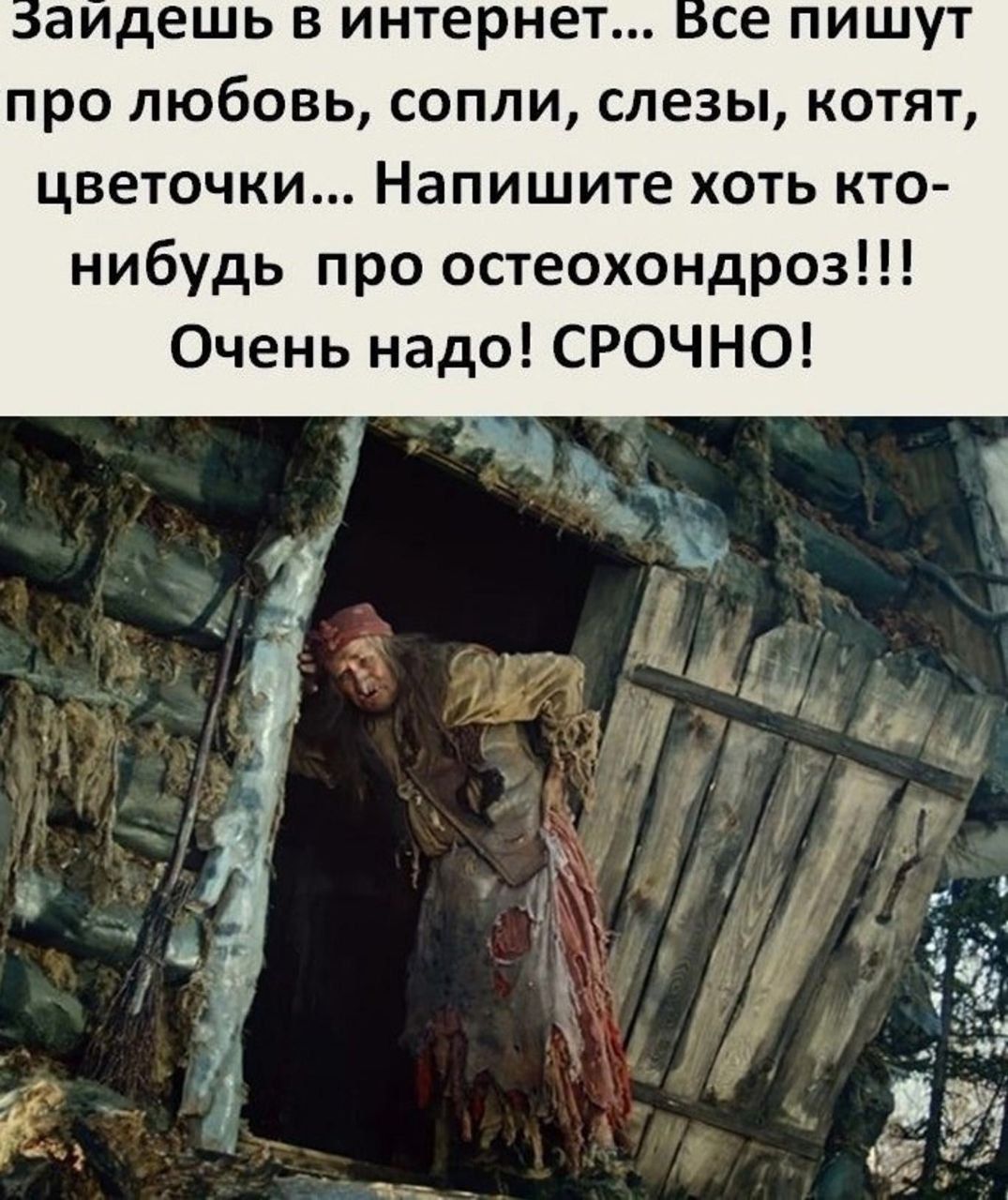 Зайдёшь в интернет... Все пишут про любовь, сопли, слезы, котят, цветочки... Напишите хоть кто-нибудь про остеохондроз!!! Очень надо! СРОЧНО!