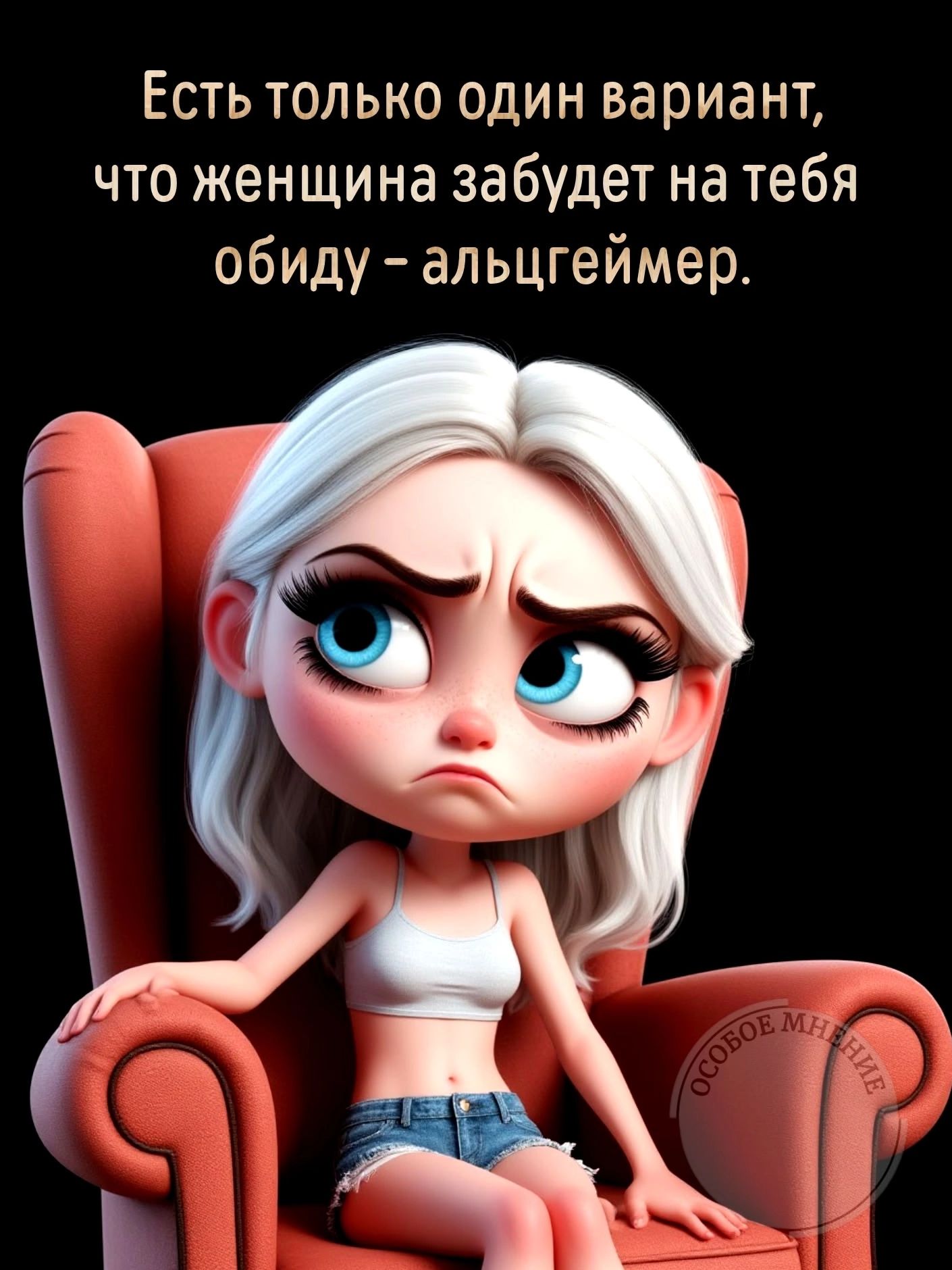 Есть только один вариант, что женщина забудет на тебя обиду – альцгеймер.