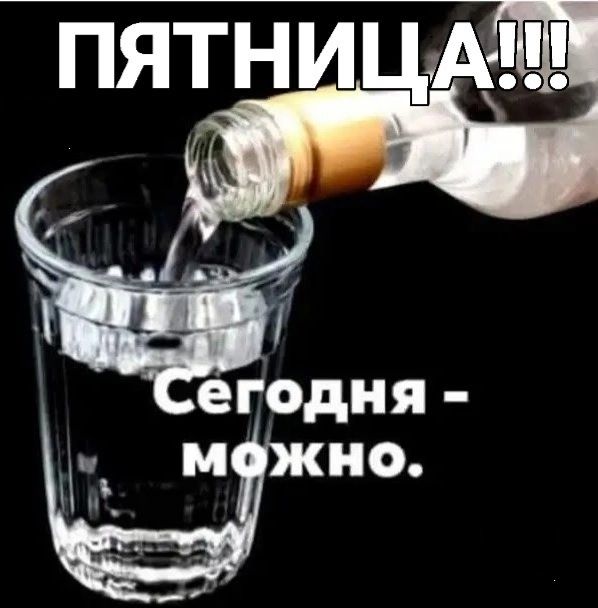 ПЯТНИЦА!!! Сегодня - можно.
