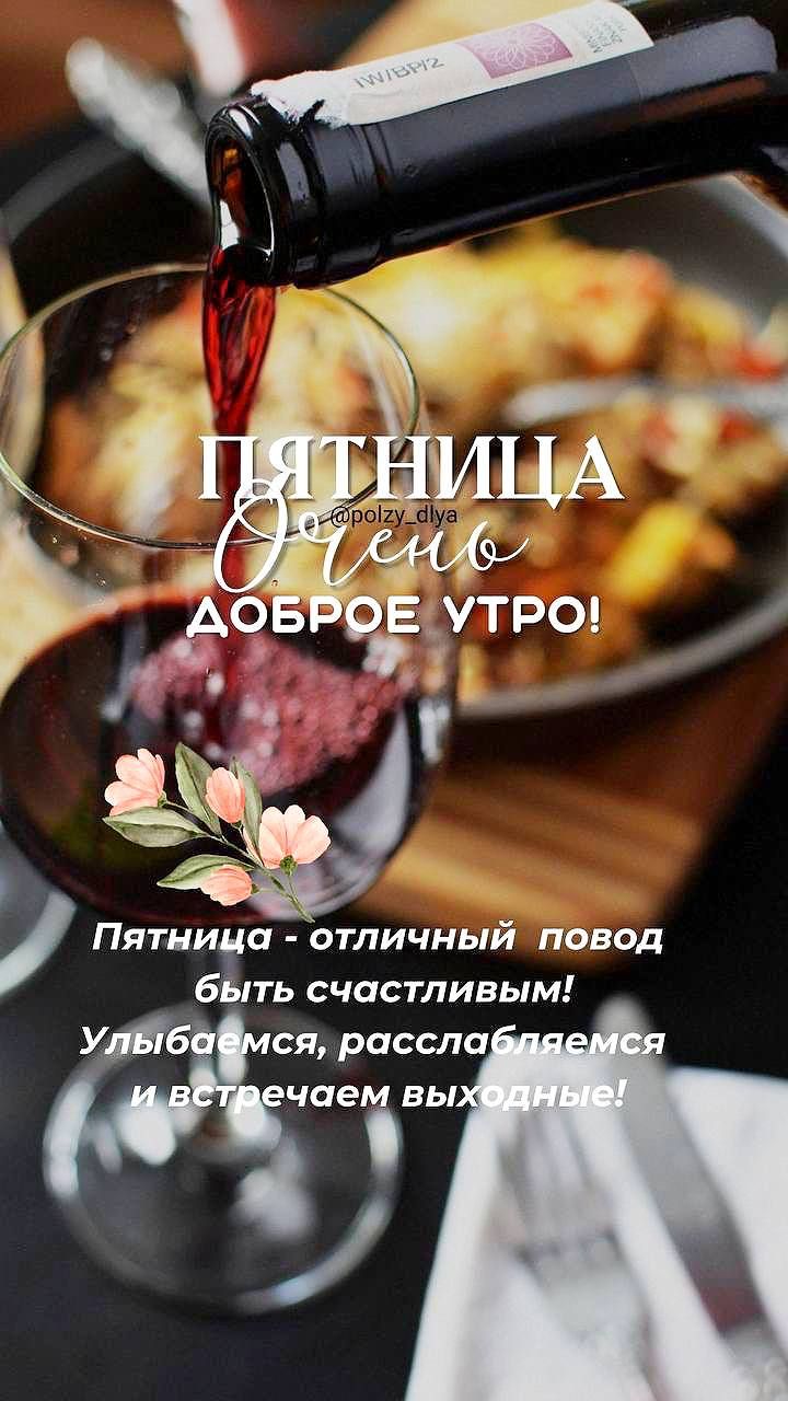 ПЯТНИЦА  Осень  ДОБРОЕ УТРО!

Пятница - отличный повод быть счастливыми! Улыбаемся, расслабляемся и встретим выходные!