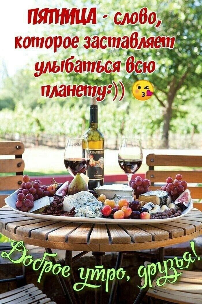 ПЯТНИЦА - слово, которое заставляет улыбаться всю планету!😊
Доброе утро, друзья!