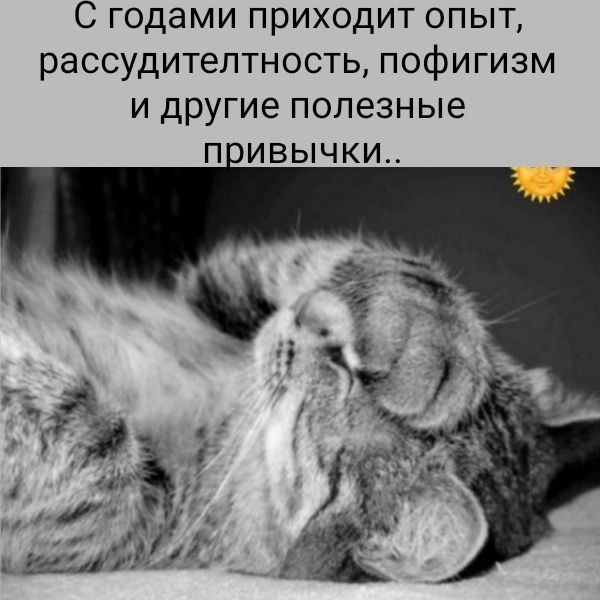 С годами приходит опыт, рассудительность, пофигизм и другие полезные привычки..