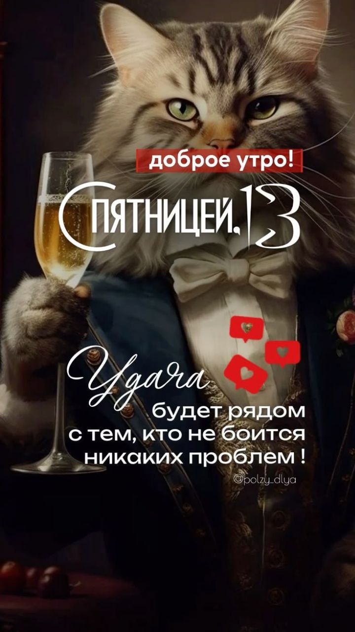 доброе утро!
Удача будет рядом с тем, кто не боится никаких проблем!