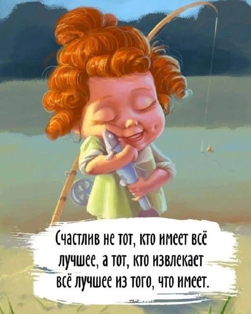 Счастлив не тот, кто имеет всё лучшее, а тот, кто извлекает всё лучшее из того, что имеет.