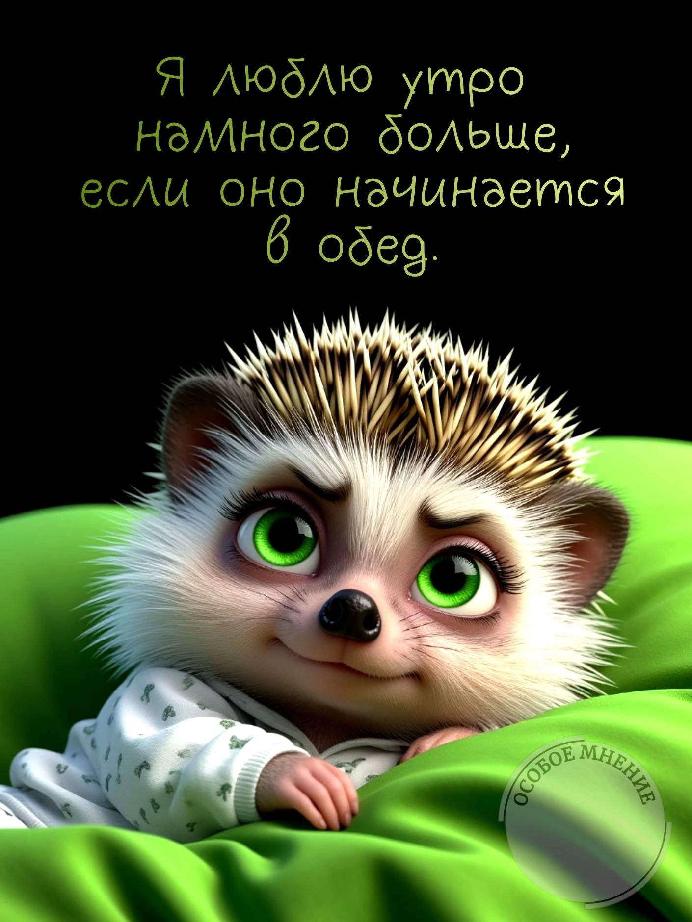 Я люблю утро намного больше, если оно начинается в обед.