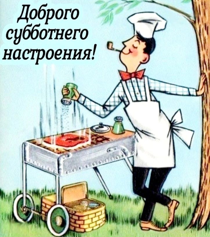 Доброго субботнего настроения!