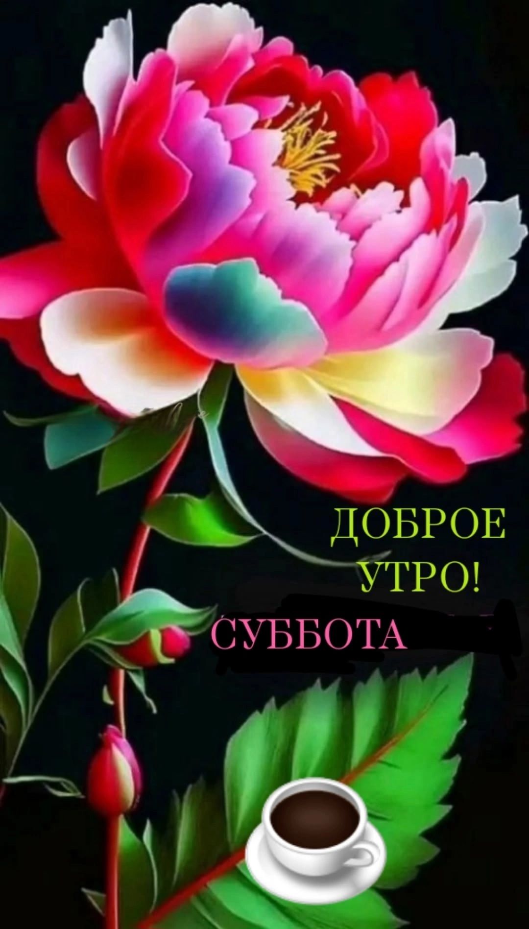 ДОБРОЕ УТРО! СУББОТА