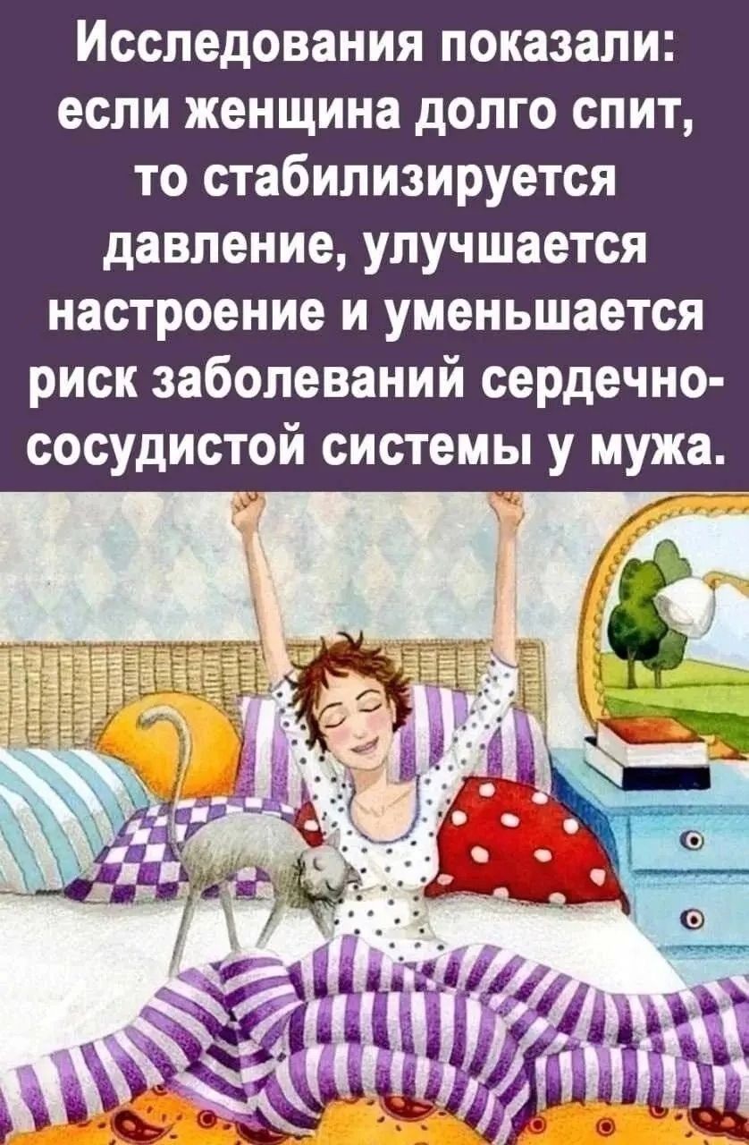 Исследования показали: если женщина долго спит, то стабилизируется давление, улучшается настроение и уменьшается риск заболеваний сердечно-сосудистой системы у мужа.