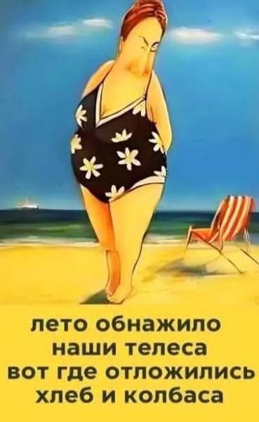 лето обнажило наши тела вот где отложились хлеб и колбасы