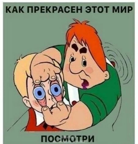 КАК ПРЕКРАСЕН ЭТОТ МИР ПОСМОТРИ