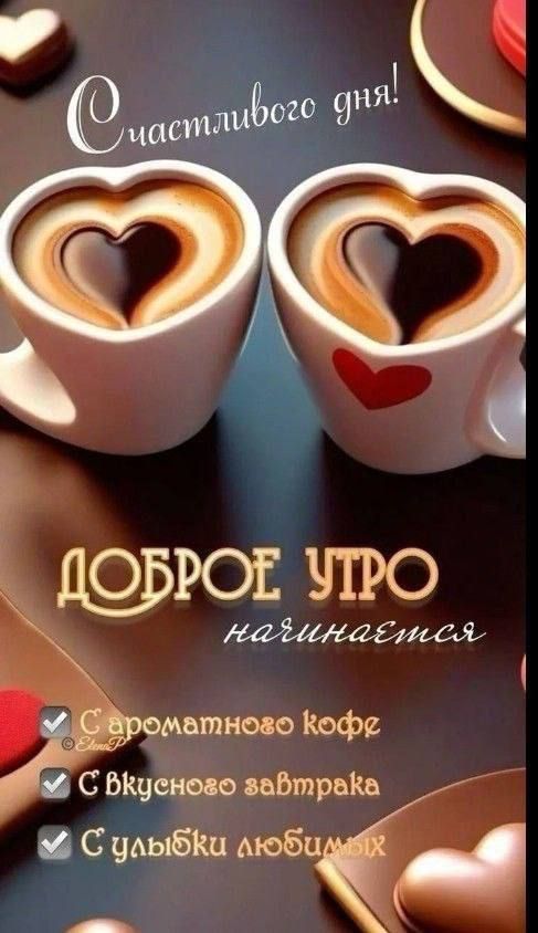 Счастливого дня! ДОБРОЕ УТРО начинается
✓ С ароматного кофе
✓ С вкусного завтрака
✓ С улыбки любимых