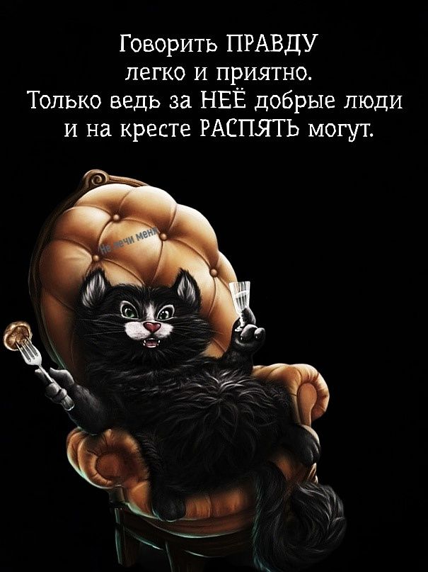 Говорить ПРАВДУ легко и приятно. Только ведь за НЕЁ добрые люди и на кресте РАСПЯТЬ могут.