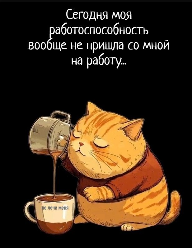 Сегодня моя работоспособность вообще не пришла со мной на работу...