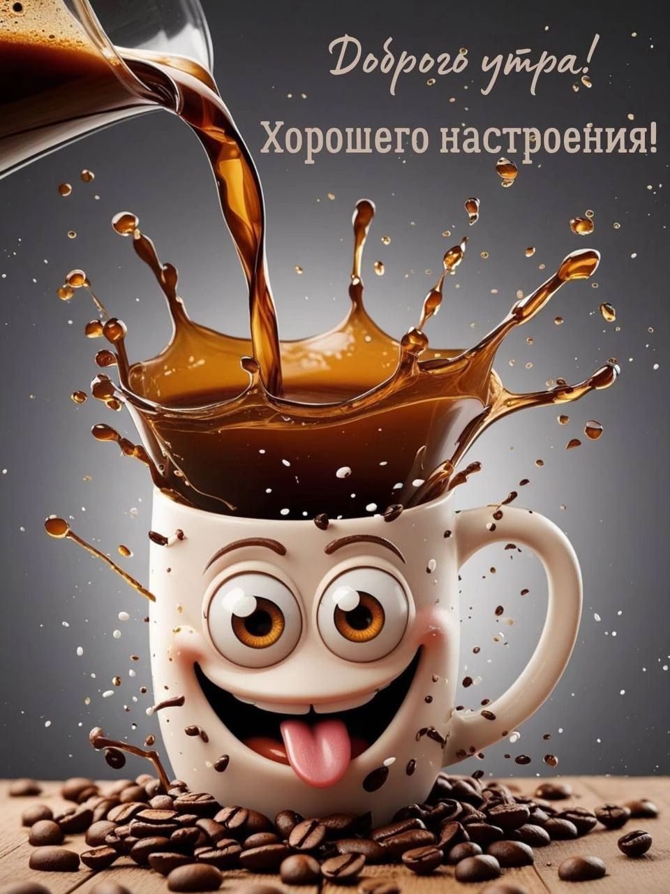Доброе утро! Хорошего настроения!