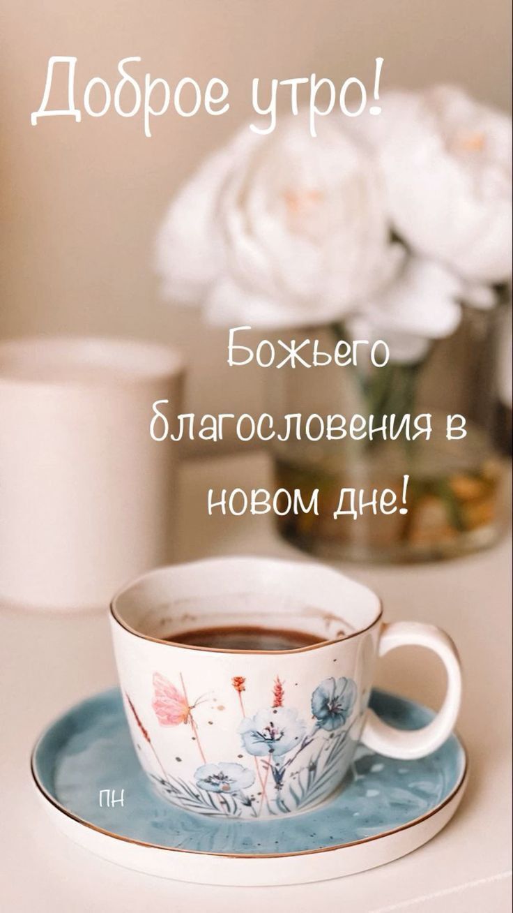 Доброе утро! Божьего благословения в новом дне!