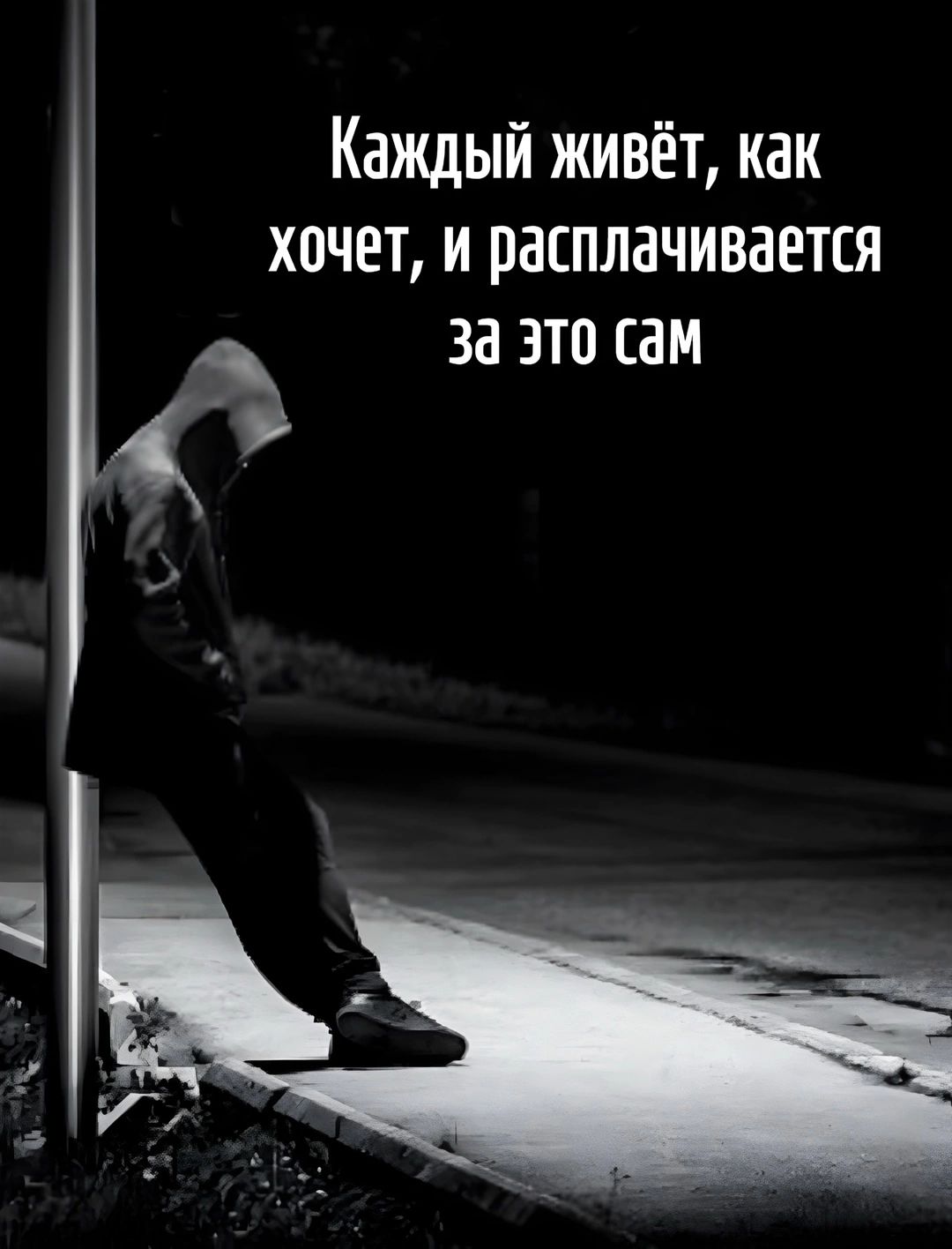 Каждый живёт, как хочет, и расплачивается за это сам