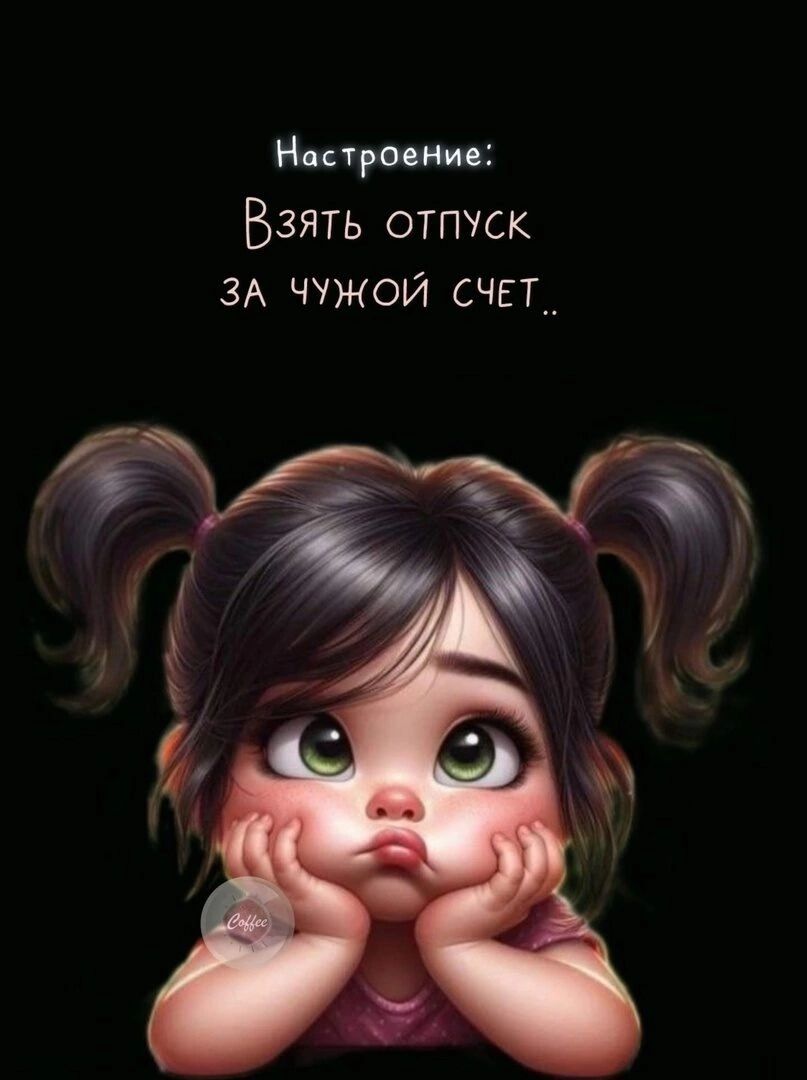 Настроение: Взять отпуск за чужой счет..