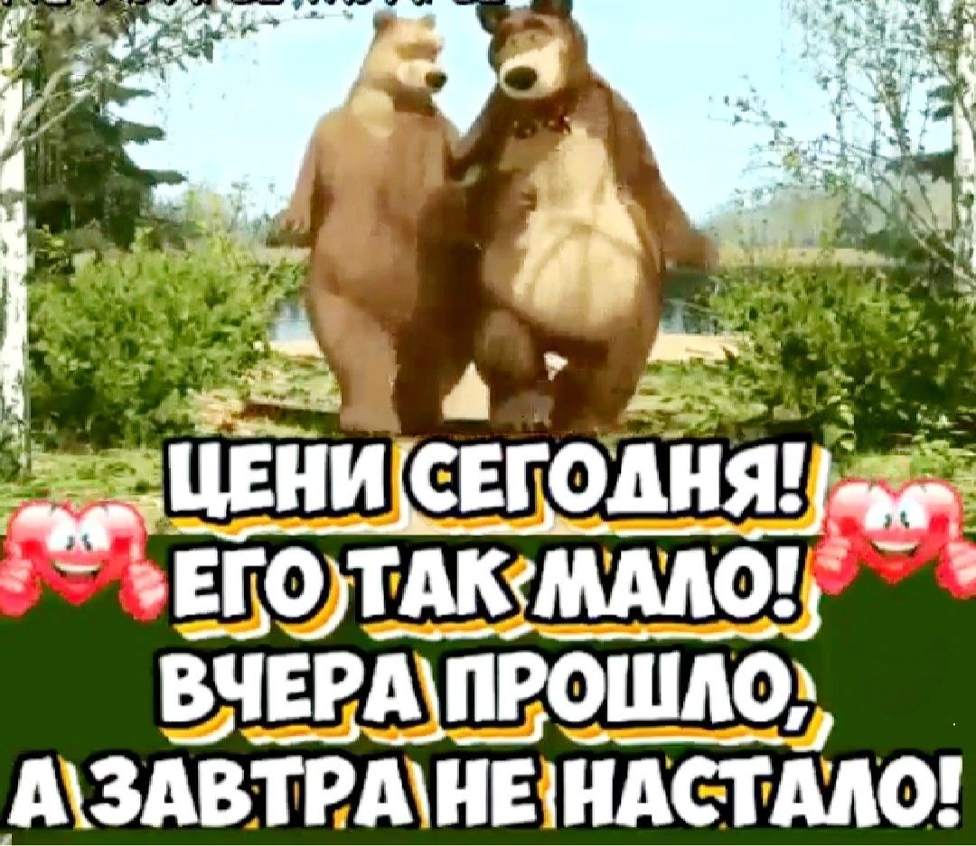 ЦЕНИ СЕГОДНЯ! ЕГО ТАК МАЛО! ВЧЕРА ПРОШЛО, А ЗАВТРА НЕ НАСТАЛО!