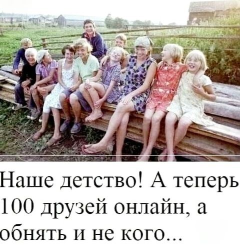 Наше детство! А теперь 100 друзей онлайн, а обнять и не кого...