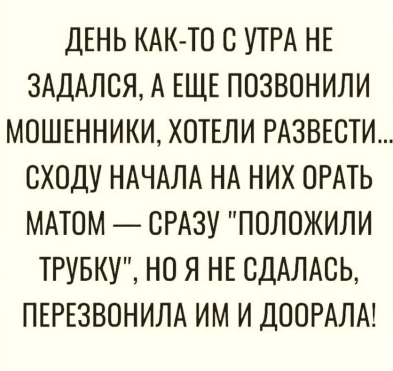 ДЕНЬ КАК-ТО С УТРА НЕ ЗАДАЛСЯ, А ЕЩЕ ПОЗВОЛИЛИ МОШЕННИКИ, ХОТЕЛИ РАЗВЕСТИ... СХОДУ НАЧАЛА НА НИХ ОРАТЬ МАТОМ — СРАЗУ 