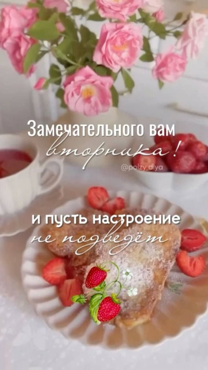 Замечательного вам вторника! и пусть настроение не подведёт