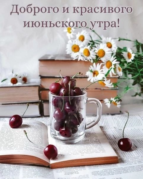 Доброе и красивого июньского утра!