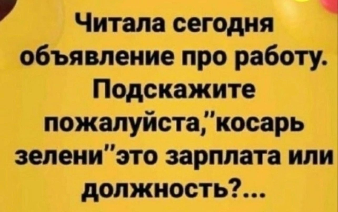 Читала сегодня объявление про работу. Подскажите пожалуйста,