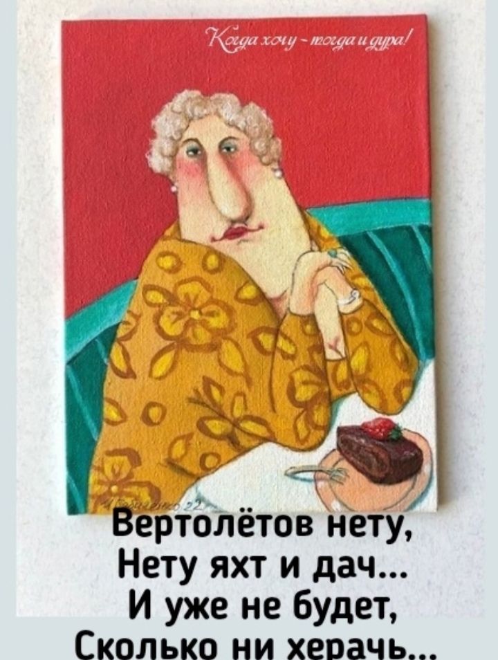 Вертолётов нету,
Нету яхт и дач...
И уже не будет,
Сколько ни херач...