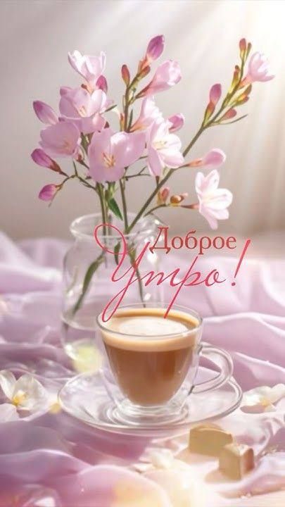 Доброе Утро!