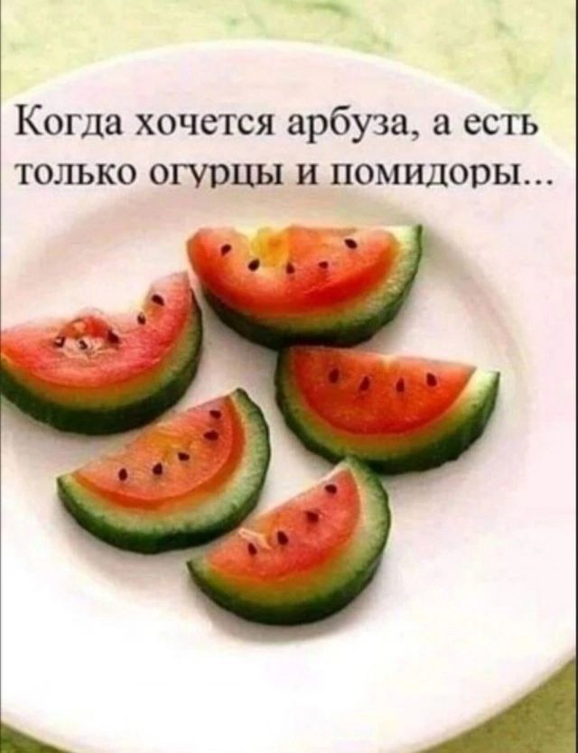 Когда хочется арбуза, а есть только огурцы и помидоры...
