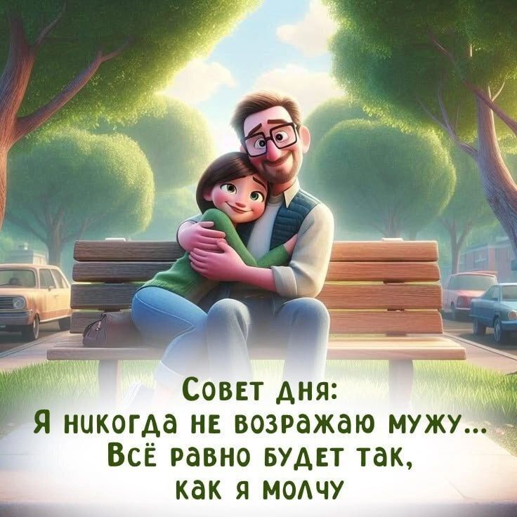 Совет дня: Я никогда не возражаю мужу... Всё равно будет так, как я молчу