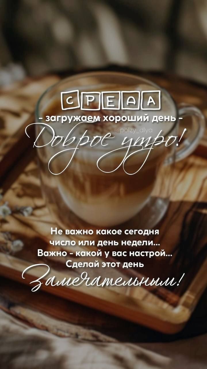 СРЕДА - загружаем хороший день - Доброе утро! Не важно, какое сегодня число или день недели... Важно - какой у вас настрой... Сделай этот день Замечательным!