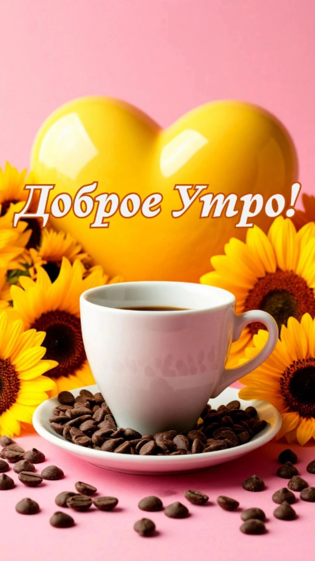 Доброе Утро!