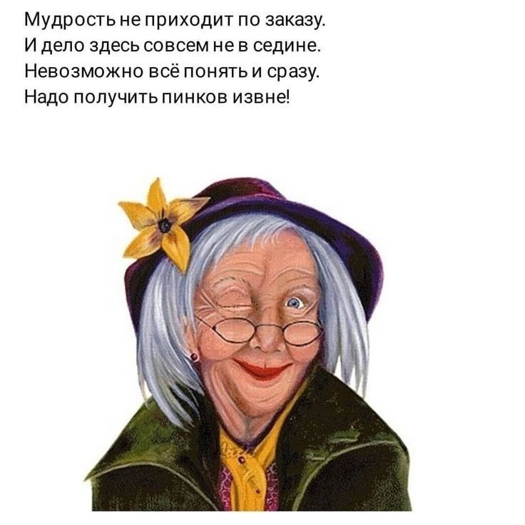 Мудрость не приходит по заказу.
И дело здесь совсем не в седине.
Невозможно всё понять и сразу.
Надо получить пинков извне!
