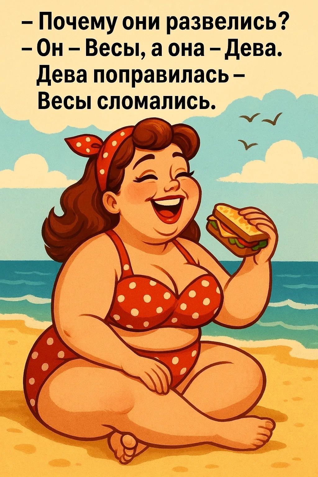 – Почему они развелись?  – Он – Весы, а она – Дева. Дева поправилась – Весы сломались.