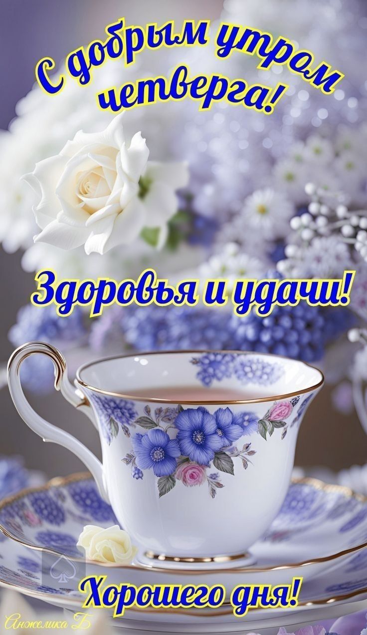 С добрым утром четверга! Здоровья и удачи! Хорошего дня!