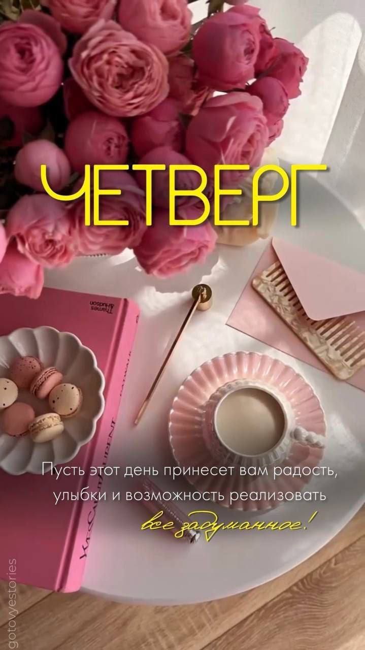 ЧЕТВЕРГ
Пусть этот день принесет вам радость, улыбки и возможность реализовать все задуманное!