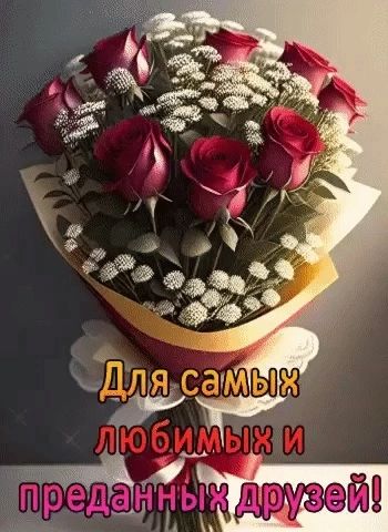 Для самых любимых и преданных друзей!