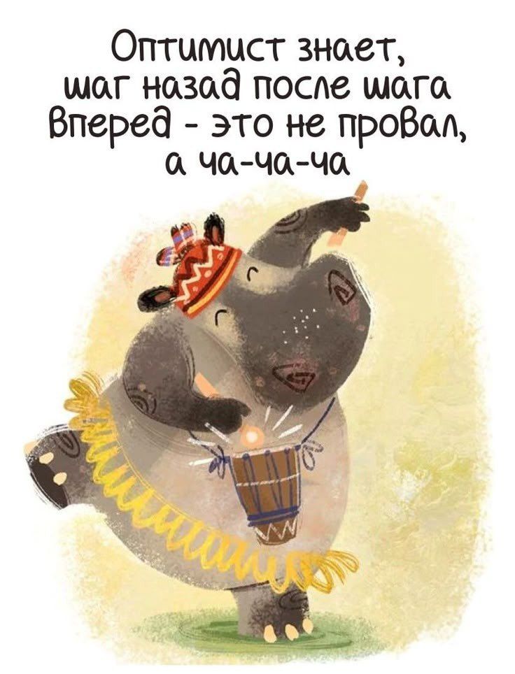 Оптимист знает, шаг назад после шага вперед - это не провал, а ча-ча-ча
