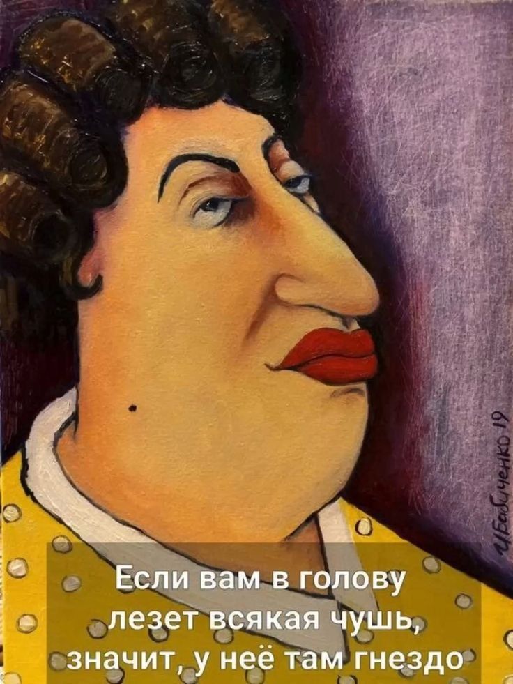 Если вам в голову лезет всякая чушь, значит, у неё там гнездо