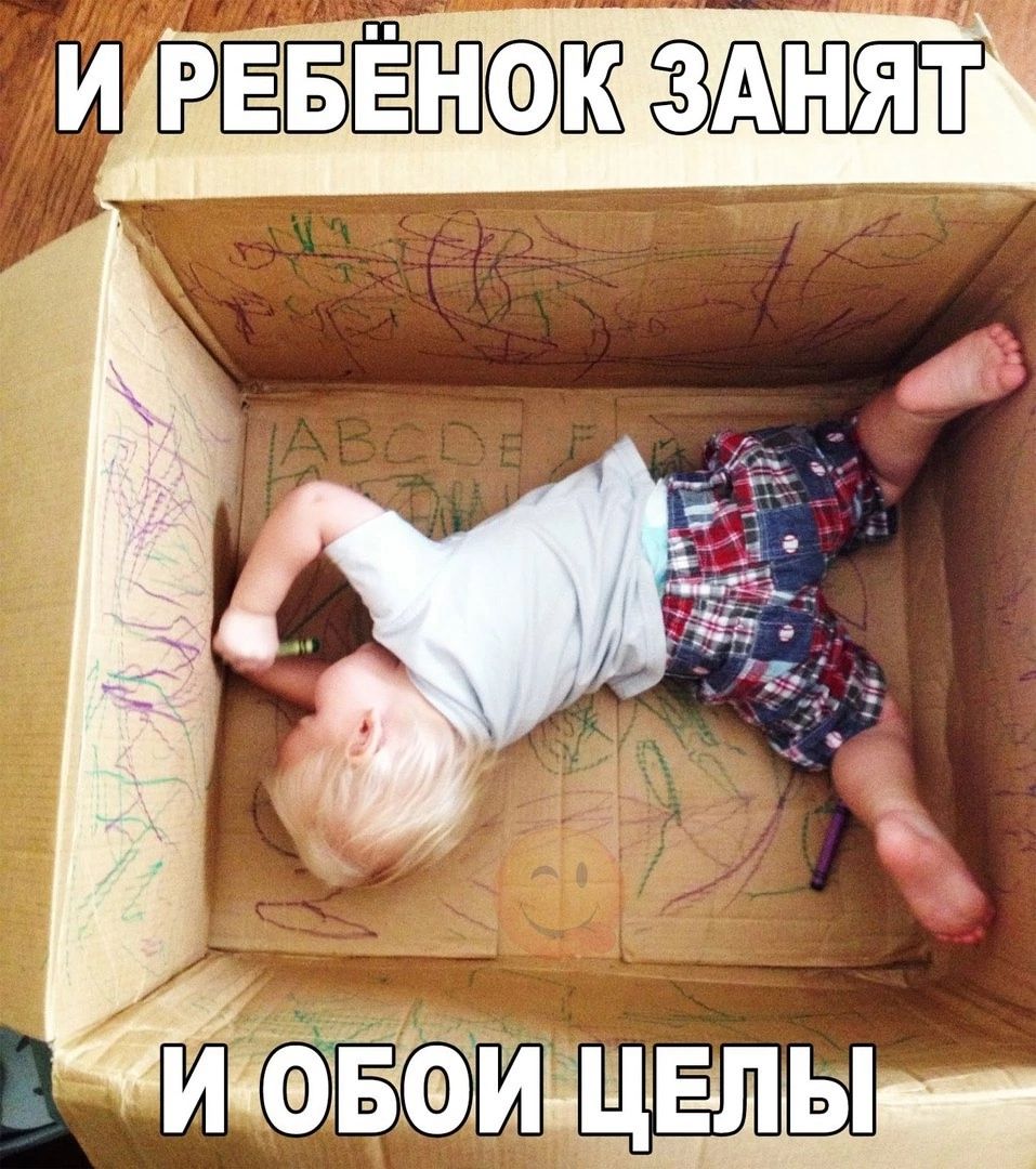 И РЕБЁНОК ЗАНЯТ И ОБОИ ЦЕЛЫ