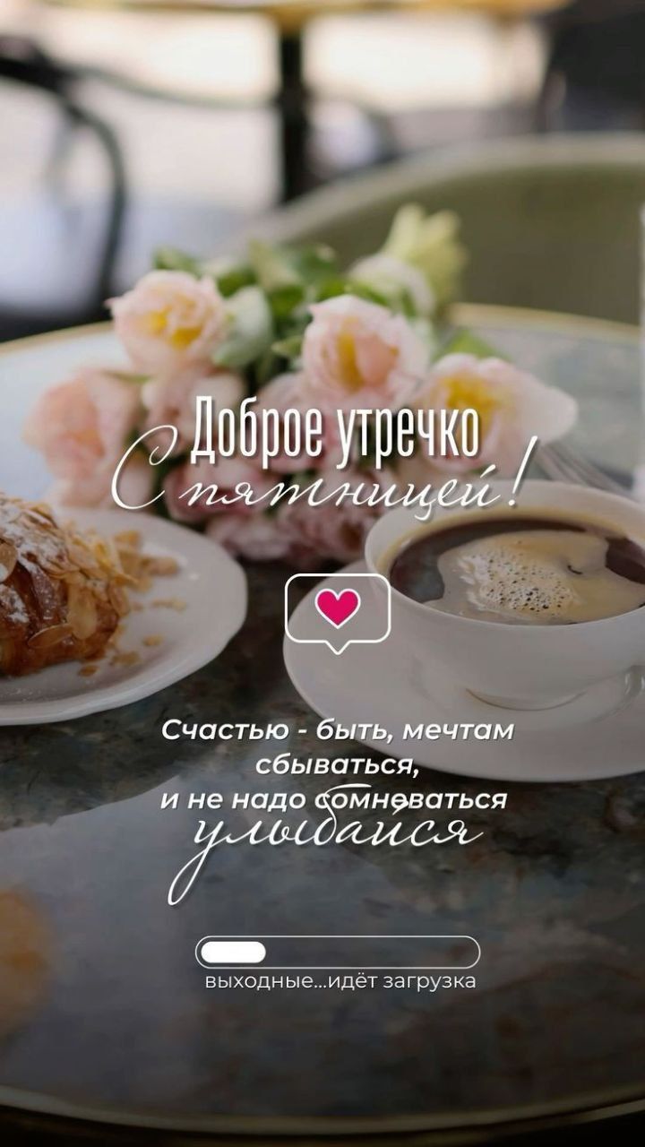 Доброе утречко С пятницы!
Счастье - быть, мечтам сбываться, и не надо сомневаться улыбайся.