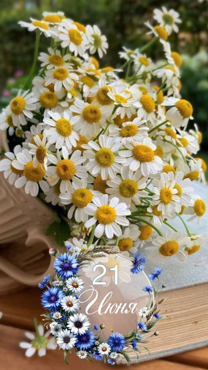 21 Июня
