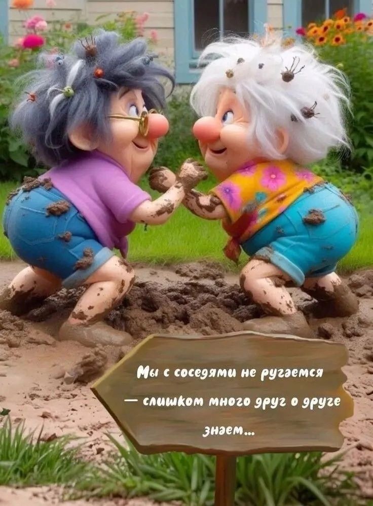 Мы с соседями не ругемся — слишком много друг о друге знаем...