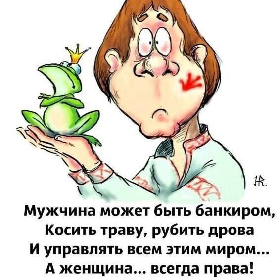 Мужчина может быть банкиром, Косить траву, рубить дрова И управлять всем этим миром... А женщина... всегда права!