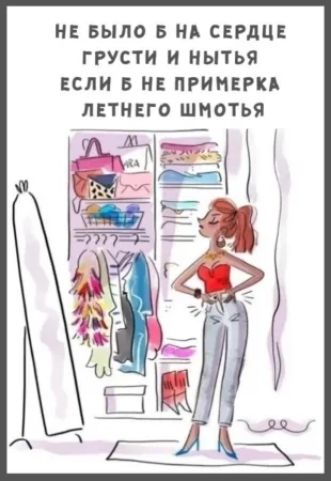 НЕ БЫЛО Б НА СЕРДЦЕ ГРУСТИ И НЫТЬЯ ЕСЛИ Б НЕ ПРИМЕРКА ЛЕТНЕГО ШМТЬЯ